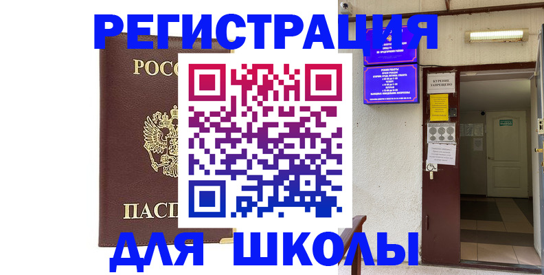 временная регистрация для школы в Пролетарске